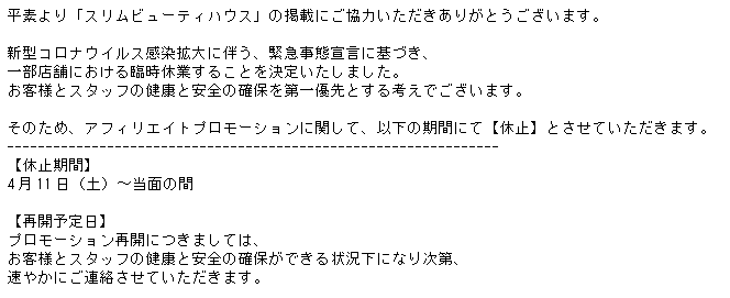スリムビューティーハウスさんはプロモーション停止